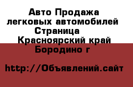 Авто Продажа легковых автомобилей - Страница 10 . Красноярский край,Бородино г.